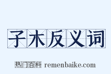 子木反义词是什么意思的图片